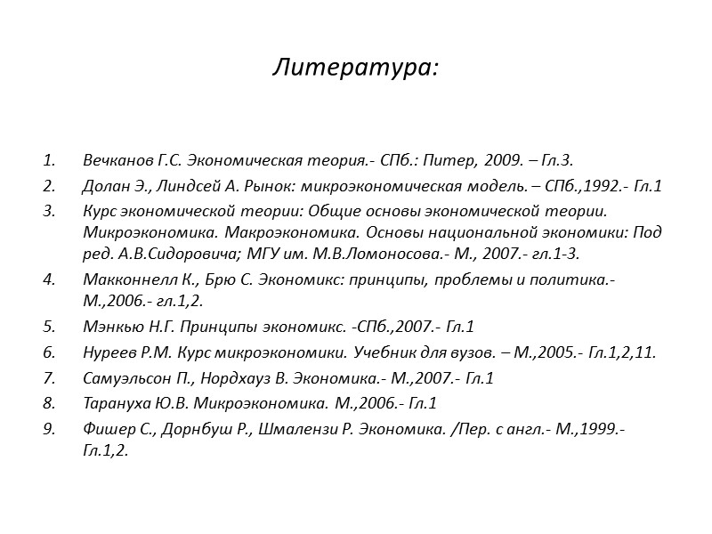 Литература: Вечканов Г.С. Экономическая теория.- СПб.: Питер, 2009. – Гл.3. Долан Э., Линдсей А.